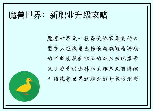 魔兽世界：新职业升级攻略