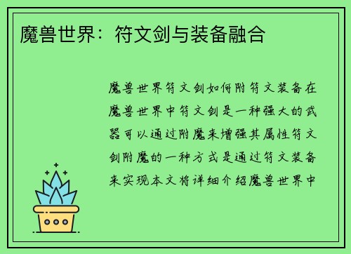 魔兽世界：符文剑与装备融合