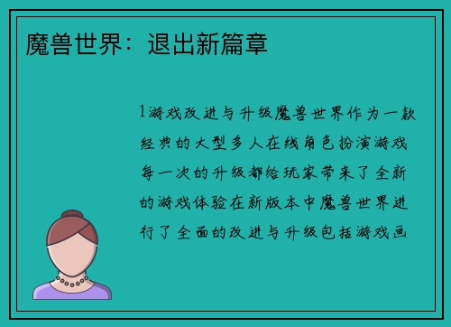 魔兽世界：退出新篇章