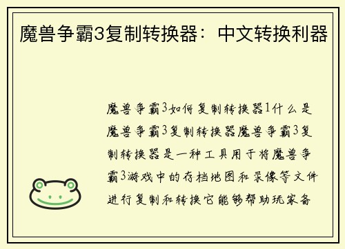 魔兽争霸3复制转换器：中文转换利器