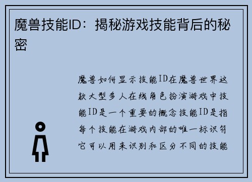 魔兽技能ID：揭秘游戏技能背后的秘密