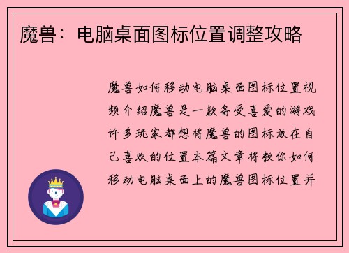 魔兽：电脑桌面图标位置调整攻略