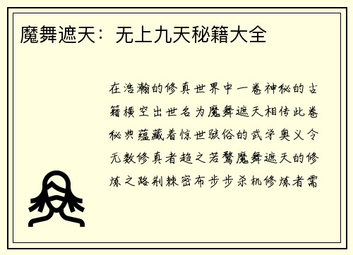 魔舞遮天：无上九天秘籍大全