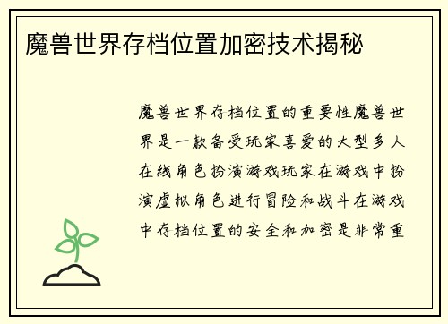魔兽世界存档位置加密技术揭秘