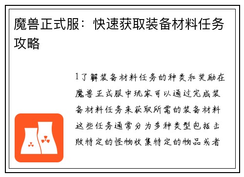 魔兽正式服：快速获取装备材料任务攻略