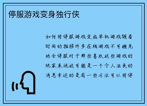 停服游戏变身独行侠
