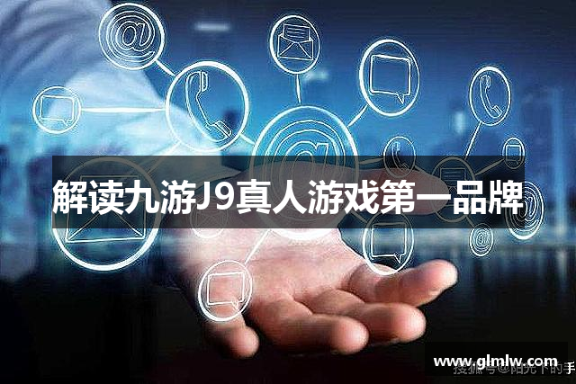 解读九游J9真人游戏第一品牌