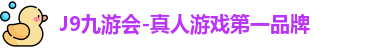 九游J9真人游戏第一品牌
